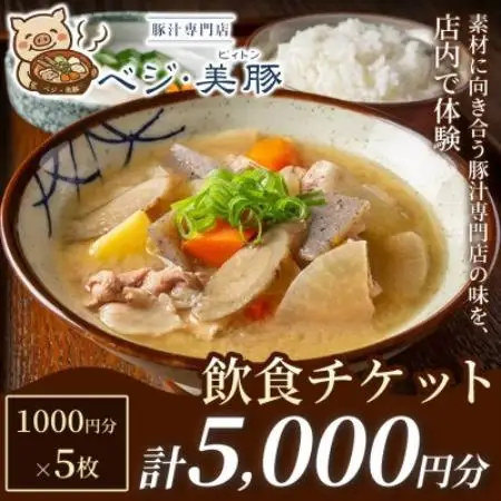【出来たて豚汁を堪能】豚汁専門店 ベジ・美豚　飲食チケット 1,000円×5枚【1750559】