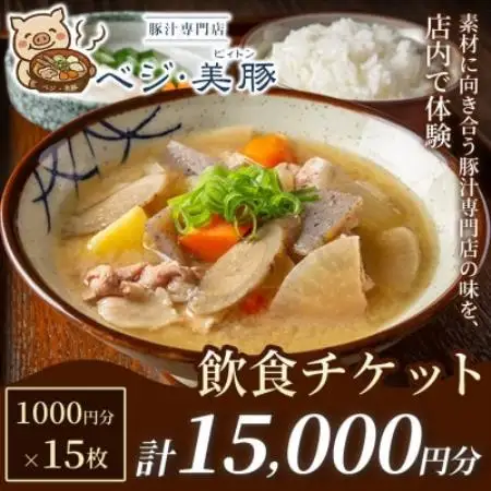 【出来たて豚汁を堪能】豚汁専門店 ベジ・美豚　飲食チケット 1,000円×15枚【1750563】