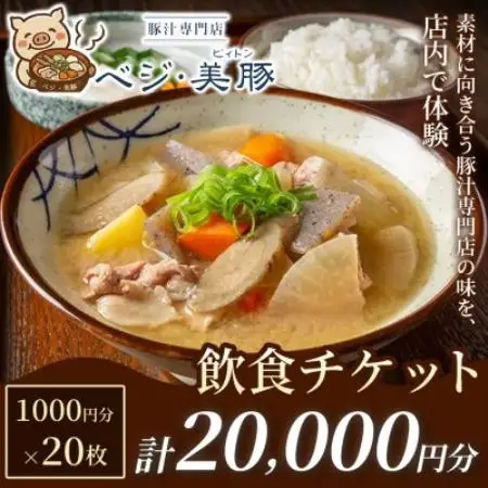 【出来たて豚汁を堪能】豚汁専門店 ベジ・美豚　飲食チケット 1,000円×20枚【1750564】