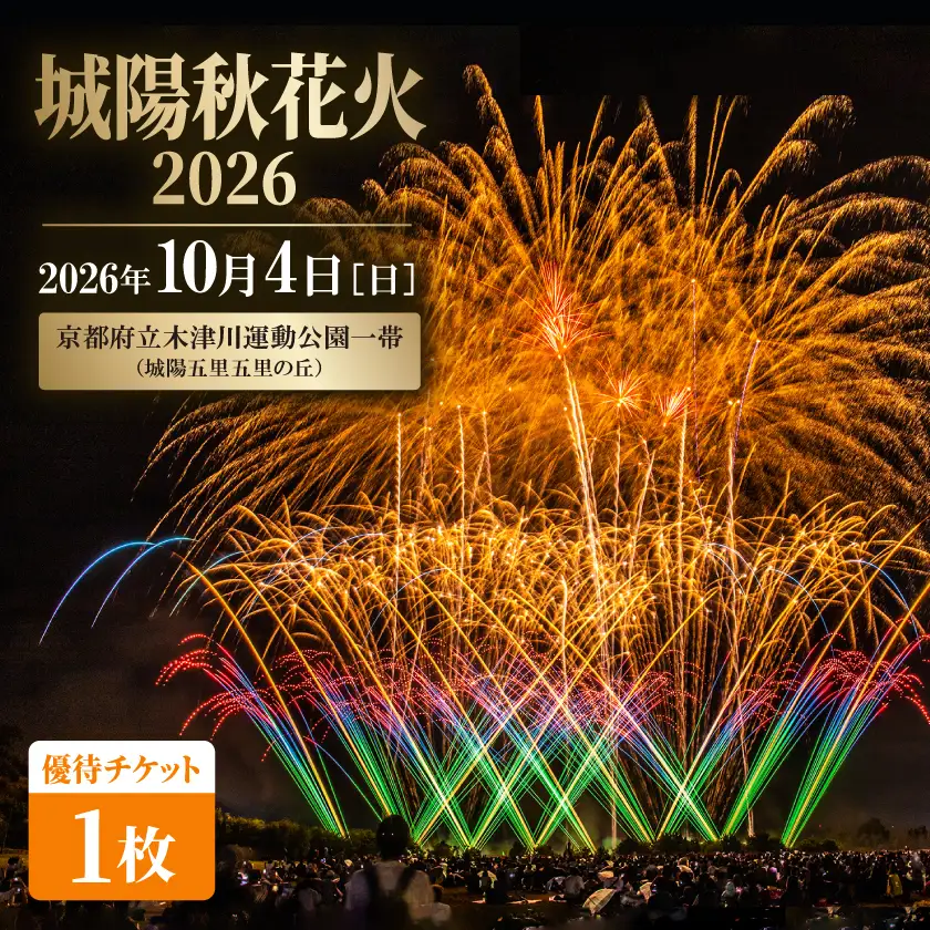 【2026年10月4日開催】秋花火in京都府城陽市 夏の夜空を彩るイベントで最高の思い出を(優待)【1754835】
