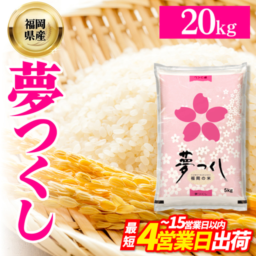 ⭐︎冷蔵庫保管米福岡県産米20キロ（令和7年9月収穫分）⭐︎ 数量限定】令和7年産 夢つくし(精米) 福岡県産ブランド米 20kg (品番