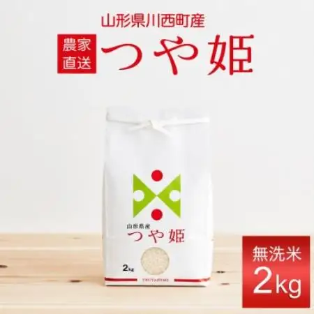 【先行予約】令和8年産　山形県産　つや姫　無洗米　2kg【1755851】