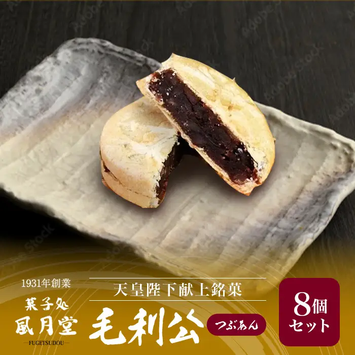 毛利公 つぶあん もなか 8個 天皇陛下献上銘菓 特注木箱入り / 最中 つぶあん 粒あん 北海道産小豆 和菓子 銘菓 木箱入り 小豆 お菓子 お茶請け 手土産 城下町 お年賀 お歳暮 敬老の日 ギフト プレゼント 人気 おすすめ / 山口県岩国市/有限会社風月堂 [BUBR007]