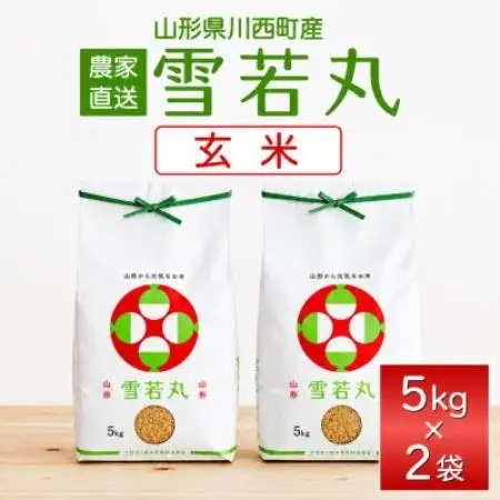 【先行予約】令和8年産　山形県産　雪若丸　玄米10kg(5kg×2袋)【1755960】