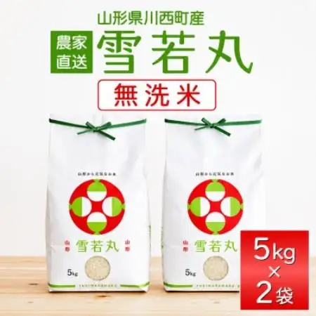 【先行予約】令和8年産　山形県産　雪若丸　無洗米10kg(5kg×2)【1755973】