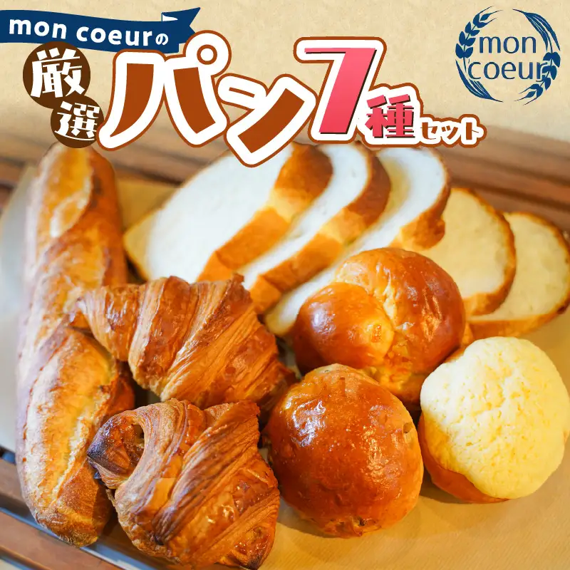 『mon coeurの厳選パンセット≪７個≫』  H196-002