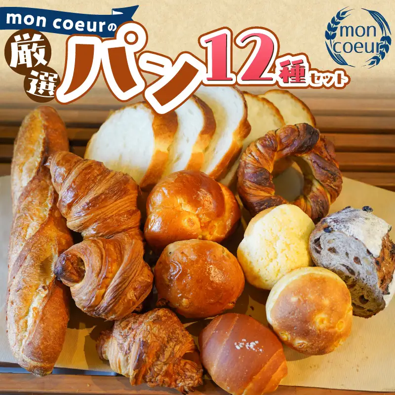 『mon coeurの厳選パンセット≪１２個≫』  H196-003
