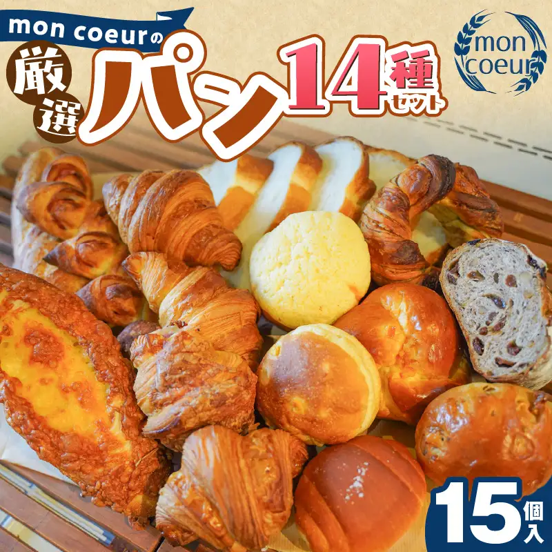 大容量！ 『mon coeurの厳選パンセット≪１５個≫』  H196-004
