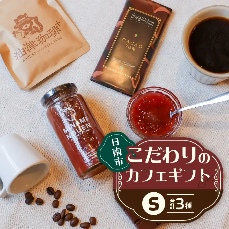 日南市 こだわりのカフェ ギフト セットS (油津珈琲＋ ドリップバッグ クラフトチョコレート いちごジャム) 詰め合わせ_BC144-26