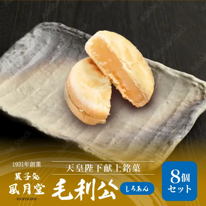 毛利公 もなか 3種のあん詰め合わせ 8個 天皇陛下献上銘菓 特注木箱入り / 最中 こしあん しろあん つぶあん 食べ比べ 詰め合わせ 和菓子 銘菓 木箱入り お茶請け 手土産 お年賀 お歳暮 ギフト プレゼント 人気 おすすめ / 山口県岩国市/有限会社風月堂 [BUBR008]