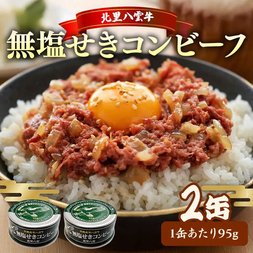 無塩せき コンビーフ 95g×2缶 北里八雲牛