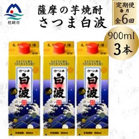 【毎月定期便】【さつま白波】25度【900ml】×3パック セット　SF375H8全6回【配送不可地域：離島】【4086813】