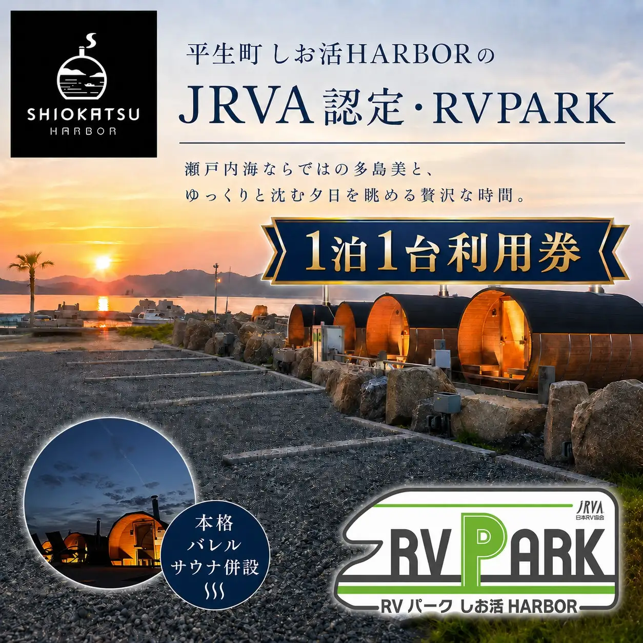 しお活HARBOR JRVA認定・RVPARK 1泊 利用券