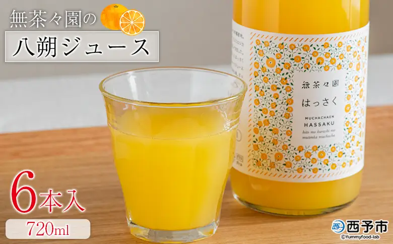 ＜無茶々園の八朔ジュース 720ml 6本＞『1か月以内に順次出荷予定』柑橘 果物 オレンジ フルーツ ストレート 果汁100% 八朔 はっさく ハッサク 丸ごと 上品な甘さ ほろ苦さ すっきり 飲んで応援 特産品 無茶々園 愛媛県 西予市 【常温】AMC0083