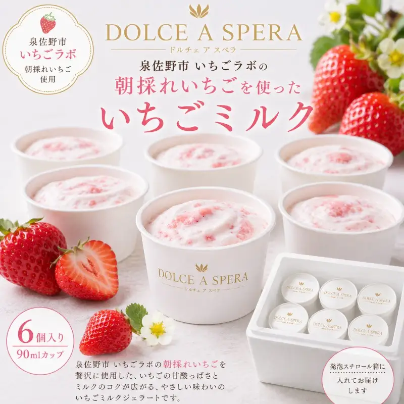 朝採れいちごのジェラート6個 ー泉佐野・いちごラボより,その日の朝にー