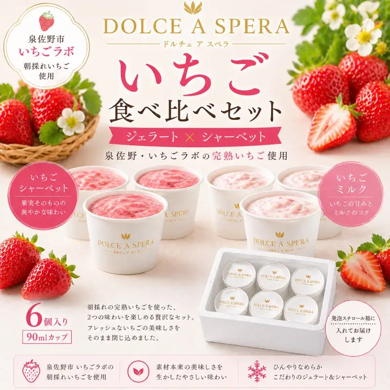 朝採れいちご 食べ比べ６個セット ジェラート×シャーベット各３個 ー泉佐野・いちごラボの完熟いちご使用ー