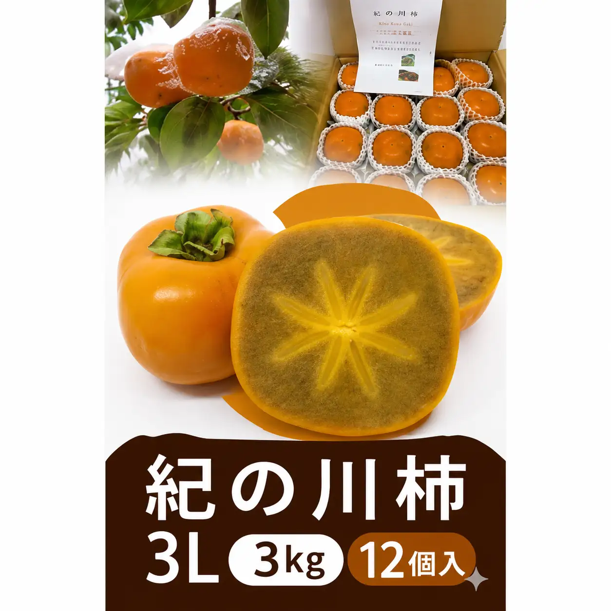 柿 黒の奇跡☆九度山の紀の川柿 3Lサイズ12個入 約3kg【2026年10月上旬～2026年10月下旬頃順次発送予定】【A-frks185】 