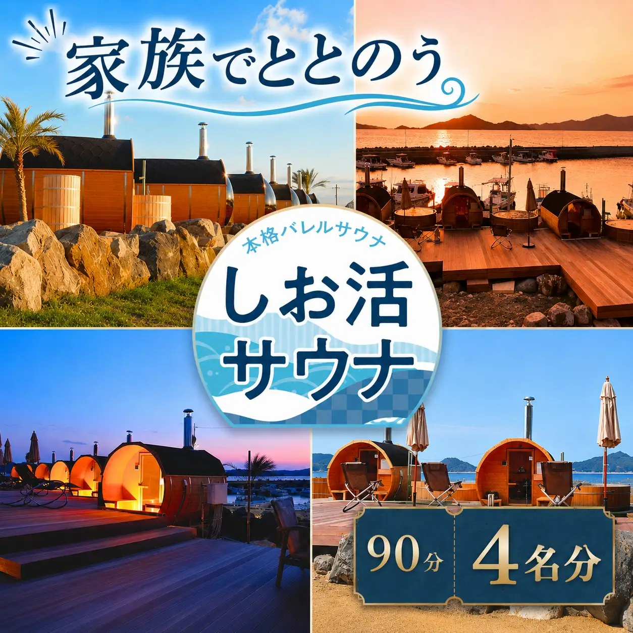 しお活HARBOR しお活 バレルサウナ ファミリー チケット ４回分