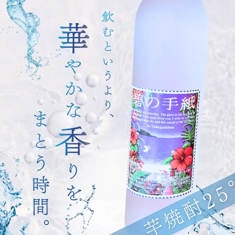 種子島 芋 焼酎 「 碧の手紙 」 500ml 1本　NFN684【200pt】 / いも焼酎 芋焼酎 本格焼酎 本格芋焼酎 本格いも焼酎 お湯割り ロック 水割り 25度 紫いも 紫芋 フルーティー 清涼感 カクテル 熟成 減圧蒸留