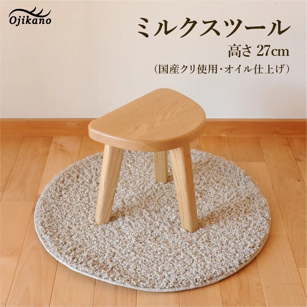 ミルクスツール・高さ27cm【国産クリ使用・オイル仕上げ】【大鹿野工房】【89-23】
