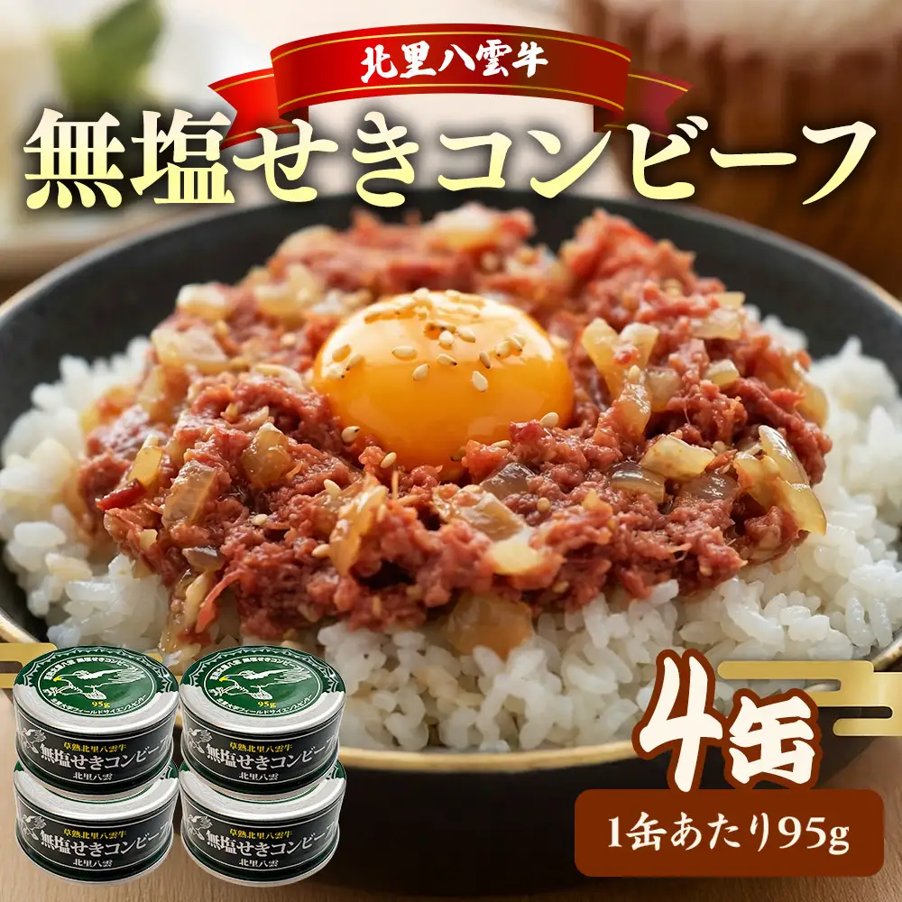 無塩せき コンビーフ 95g×4缶 北里八雲牛