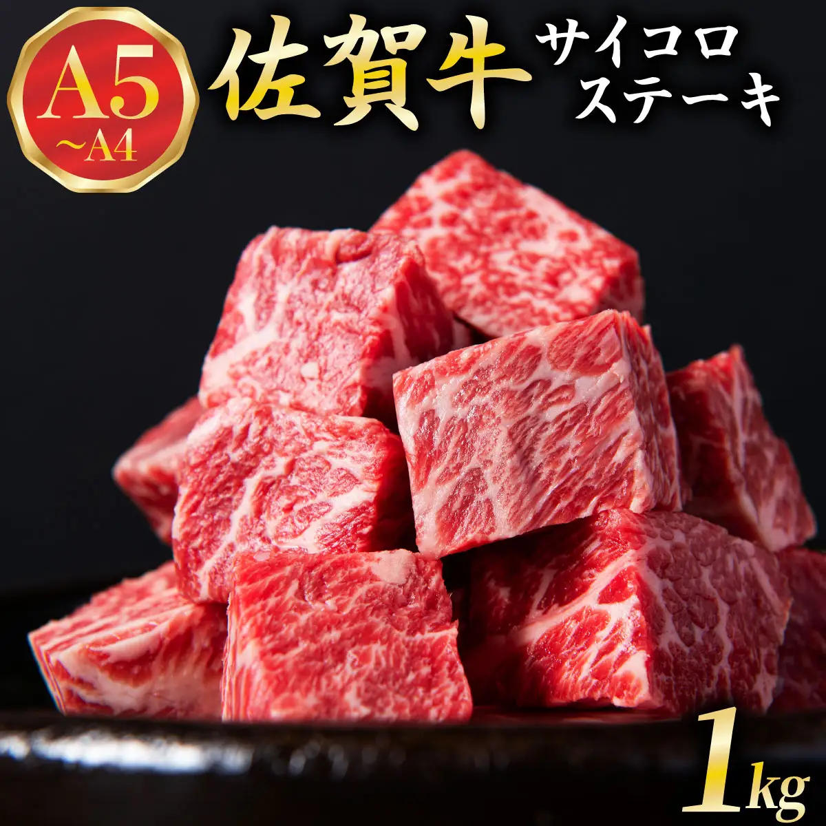 佐賀牛 A5ランク サイコロステーキ1kg