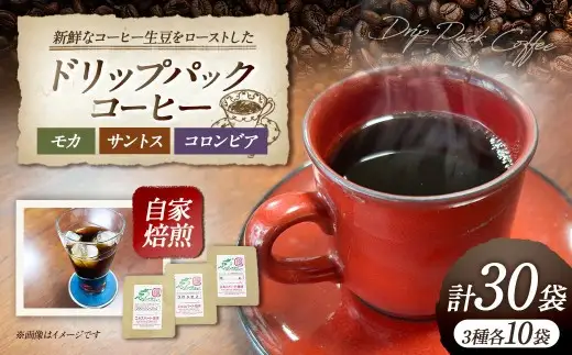 ドリップパックコーヒー （モカ ・ サントス ・ コロンビア） 30袋セット ／ ドリップコーヒー 珈琲 コーヒー コーヒー豆 コーヒー粉 神奈川県 大和市 常温
