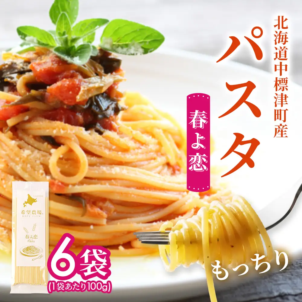 北海道中標津町産「春よ恋」パスタ×6袋【82003】