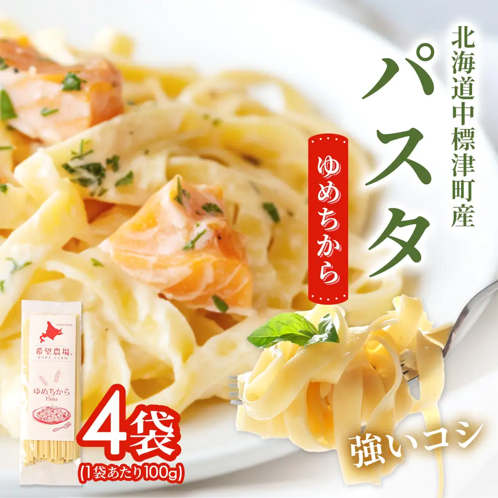 北海道中標津町産「ゆめちから」パスタ×4袋【82002】