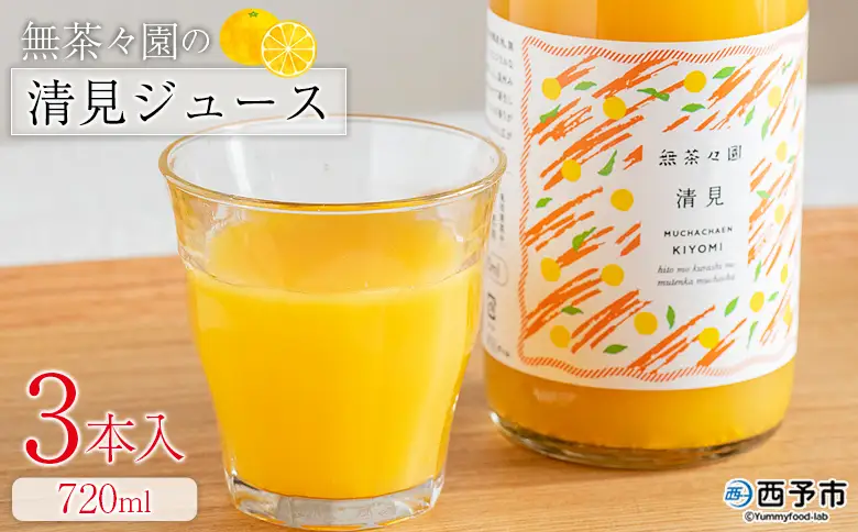 ＜無茶々園の清見ジュース 720ml 3本＞『1か月以内に順次出荷予定』柑橘 果物 オレンジ フルーツ ストレート 果汁100% 清見 きよみ キヨミ 丸ごと さわやかな酸味 やさしい甘み 飲んで応援 特産品 無茶々園 愛媛県 西予市 【常温】AMC0084