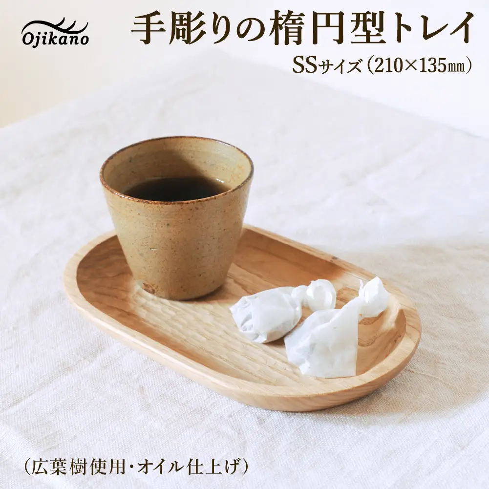 手彫りの楕円型トレイSS【広葉樹・オイル仕上げ】210×135mm  【大鹿野工房】【89-24【1】】