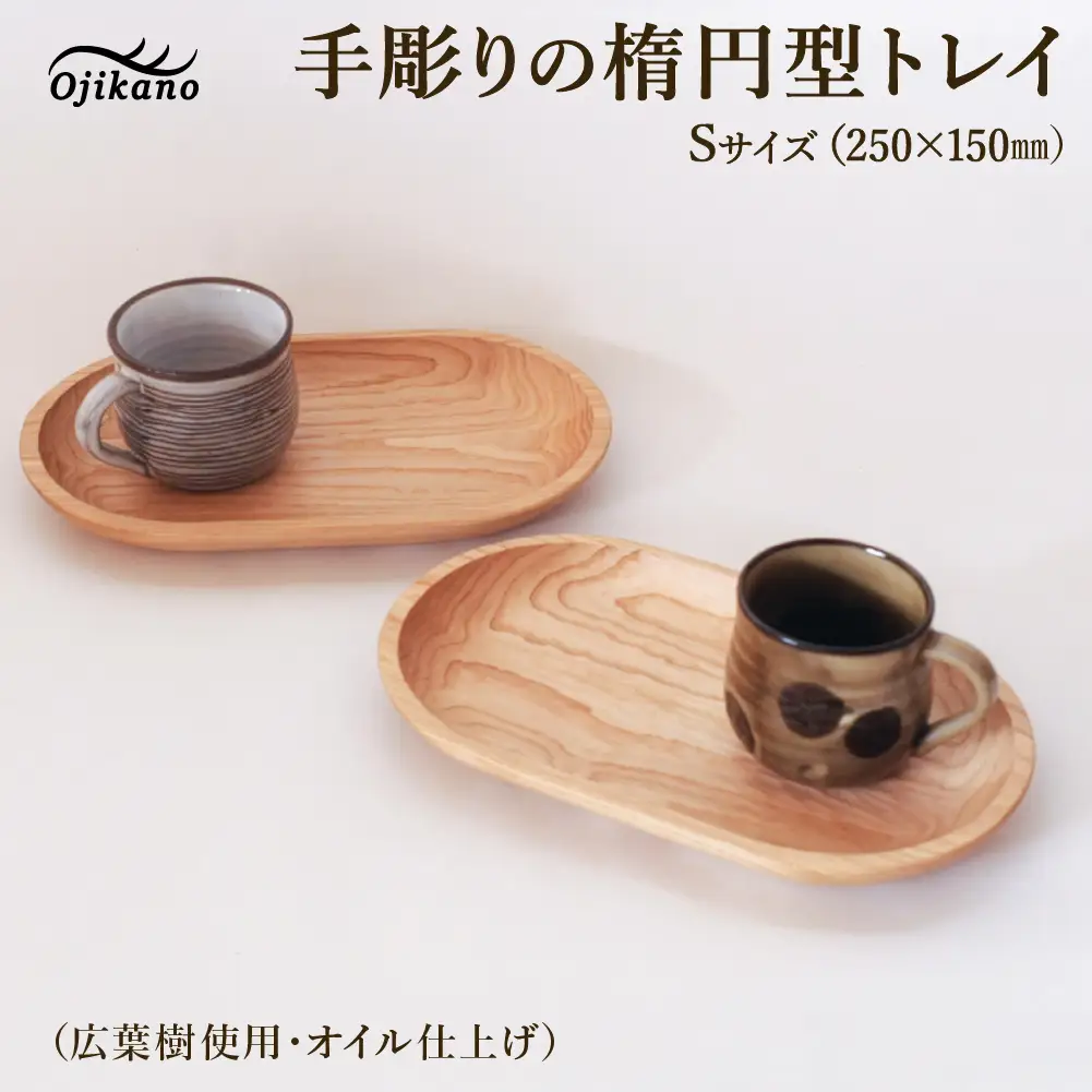 手彫りの楕円型トレイS【広葉樹・オイル仕上げ】250×150mm【大鹿野工房】【89-24【2】】