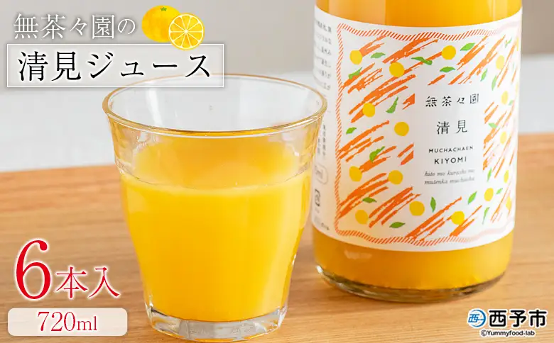 ＜無茶々園の清見ジュース 720ml 6本＞『1か月以内に順次出荷予定』柑橘 果物 オレンジ フルーツ ストレート 果汁100% 清見 きよみ キヨミ 丸ごと さわやかな酸味 やさしい甘み 飲んで応援 特産品 無茶々園 愛媛県 西予市 【常温】AMC0085