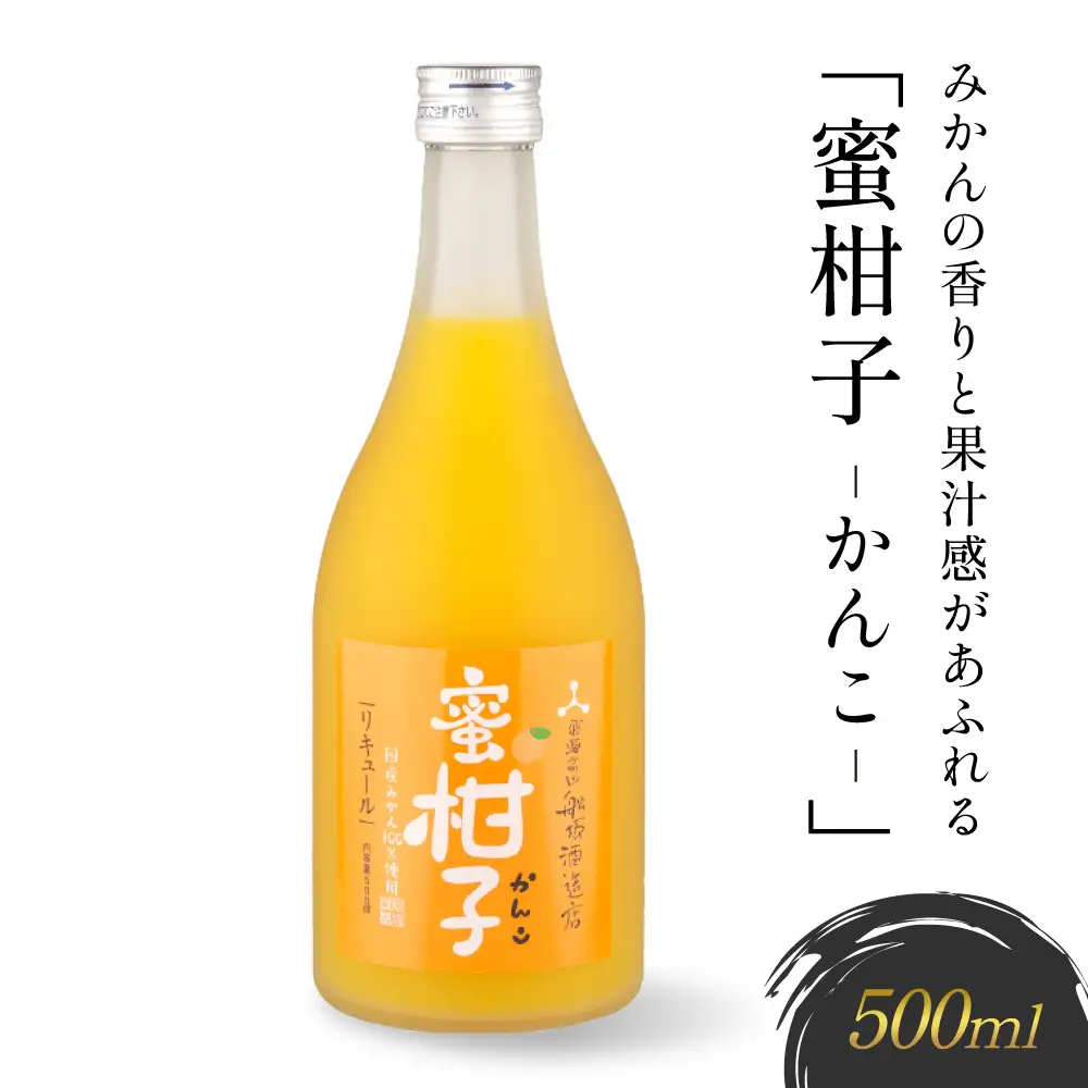 とろける果実感が広がるみかんリキュール「蜜柑子-かんこ-」 | リキュール ミカン FB061