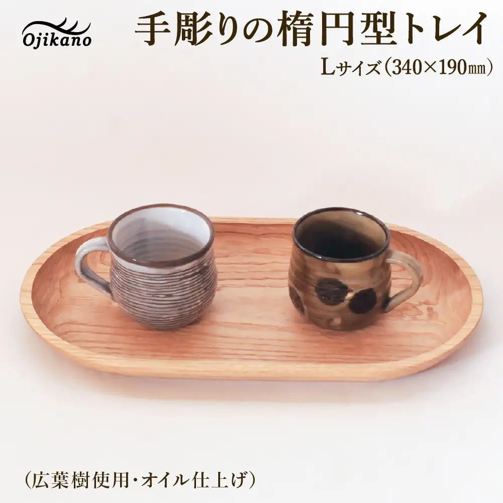 手彫りの楕円型トレイL【広葉樹・オイル仕上げ】340×190mm【大鹿野工房】【89-24【4】】