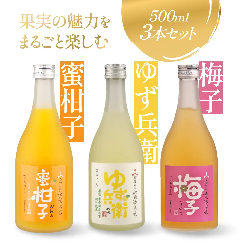 ゆず・梅・みかんの彩り果実酒セット | リキュール 果実酒 柑橘 みかん 梅 柚子  FB062