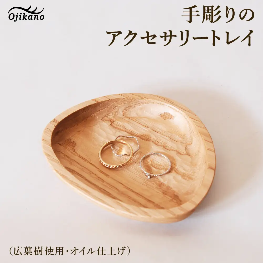 手彫りのアクセサリートレイ【広葉樹・オイル仕上げ】110×96mm【大鹿野工房】【89-25】