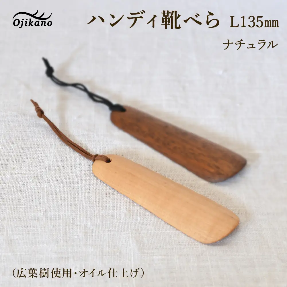 ハンディ靴べらL135（ショート）ナチュラル（サクラ・オイル）【大鹿野工房】【89-26【1】】
