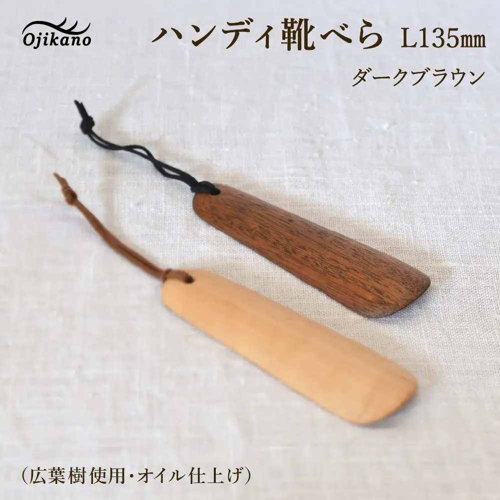 ハンディ靴べらL135（ショート）ダークブラウン（南洋桜・着色オイル）【大鹿野工房】【89-26【2】】