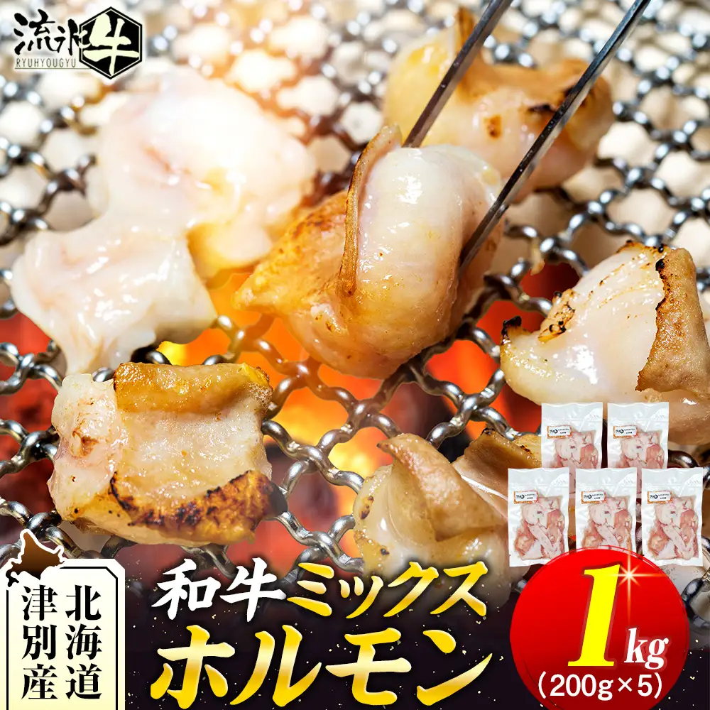 流氷牛 ミックスホルモン 1kg(200g×5袋) 石井牧場 | ふるさと納税 ホルモン 牛ホルモン ミックスホルモン 和牛 流氷牛 焼肉 もつ焼き もつ鍋 小分け 国産 希少部位 味付けなし 大容量 北海道 津別町