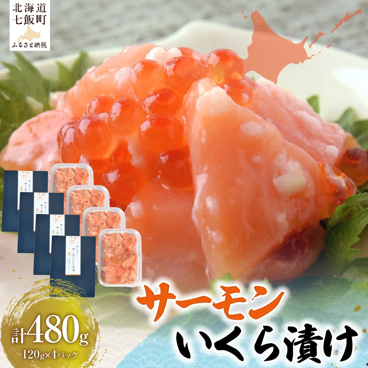 サーモンいくら漬け120g×4パック NAAF036