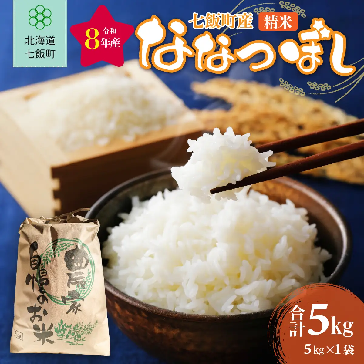【先行予約】令和8年産七飯町産精米ななつぼし5kg×1 NABK003