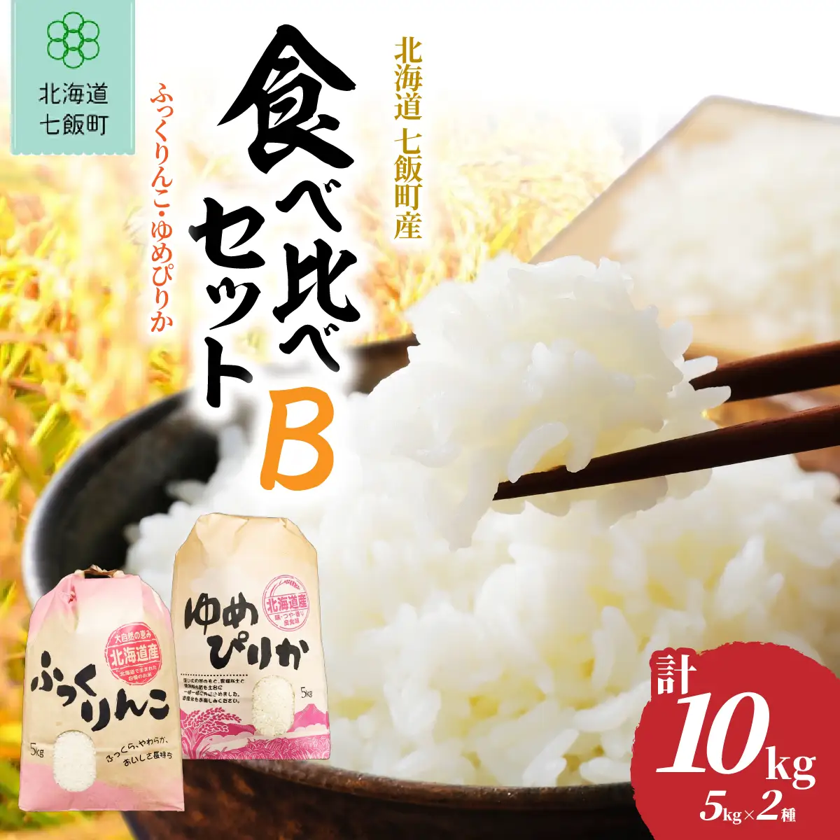 【先行予約 令和8年10月下旬発送】ゆめぴりか・ななつぼし食べ比べセットB(5kg×2種) NABR005