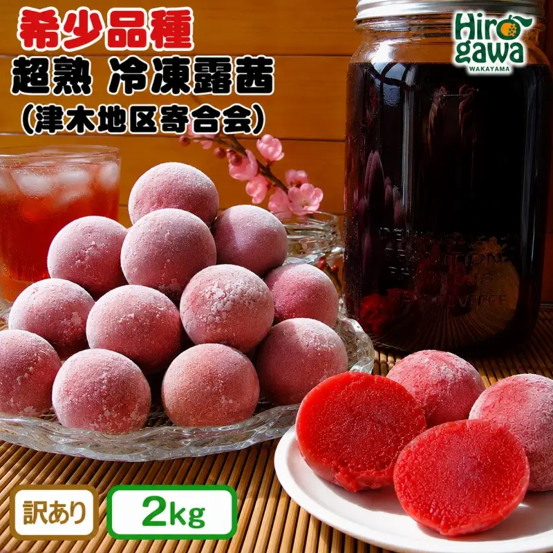 露茜 (冷凍) 2kg 訳あり / つゆあかね 梅 すもも 梅ジュース 梅酒 家庭用 和歌山 ※5営業日以内に発送 【tug515-c-2】