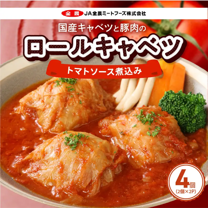 国産キャベツと豚肉のロールキャベツ（2P入り） 国産キャベツ 豚肉 ロールキャベツ 2個入り 2パック 国産豚肉 トマトソース 煮込み 小牧市工場製造 ドリア パスタ アレンジ 惣菜 簡単 調理 おかず 手巻き 洋食 レトルト 愛知県 小牧市 送料無料 ［022J35］ 