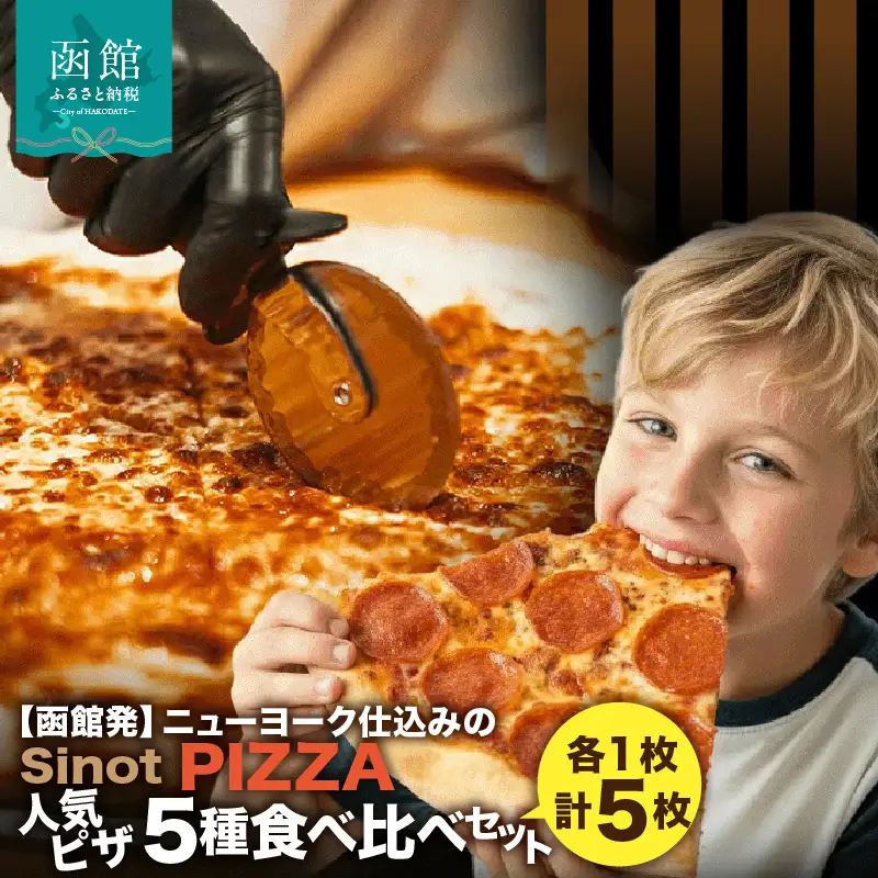SinotPIZZA 人気ピザ5種 食べ比べセット（各1枚・計5枚）_HD218-001