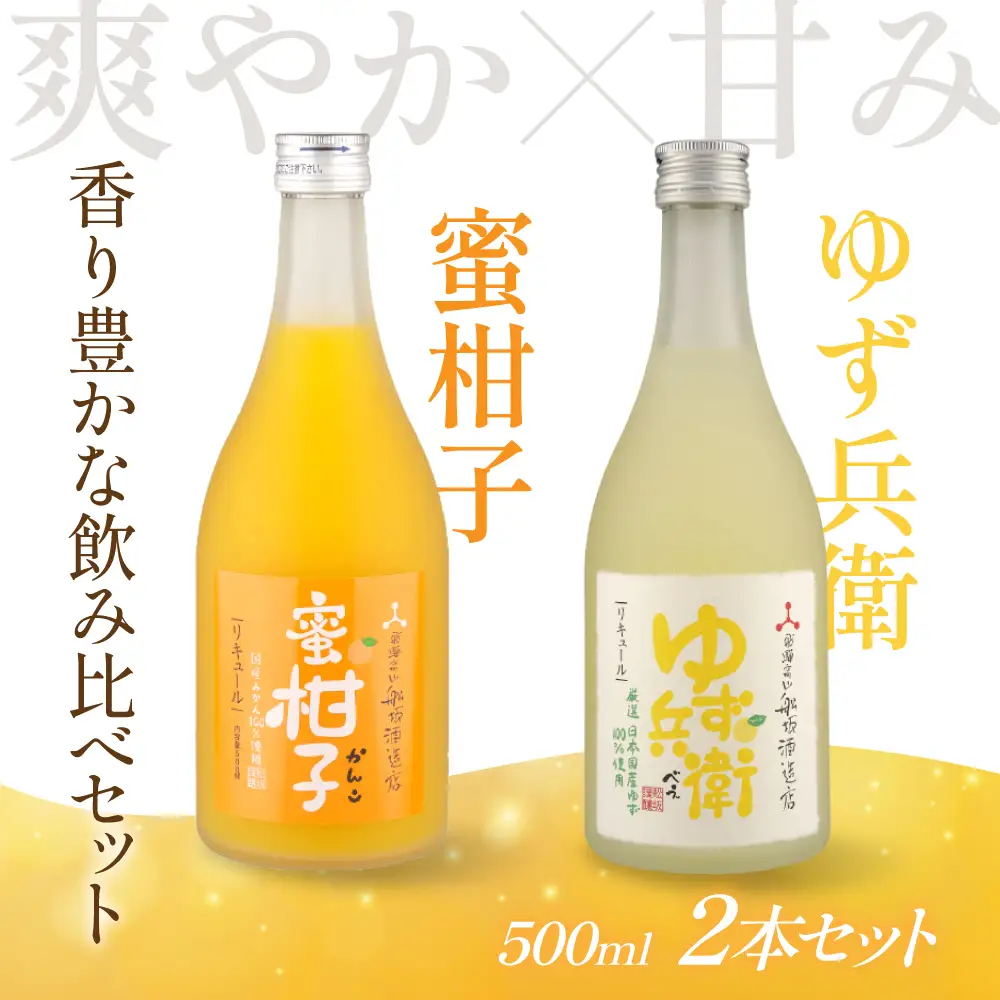 ゆず＆みかんのやさしい飲み比べセット | リキュール 果実酒 柑橘 柚子 FB063