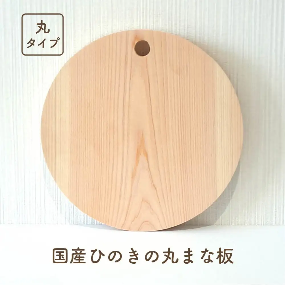 国産ひのきの丸まな板（フック穴タイプ）