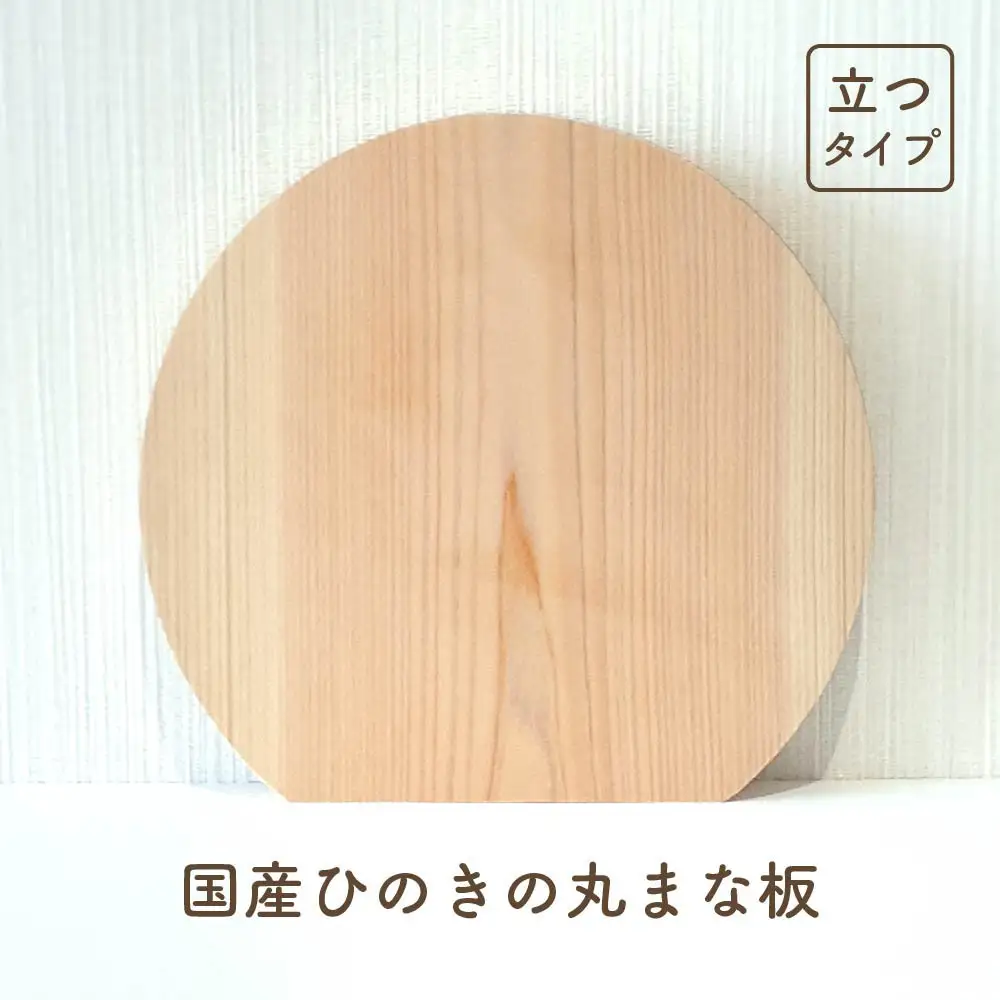 国産ひのきの丸まな板（立つタイプ）
