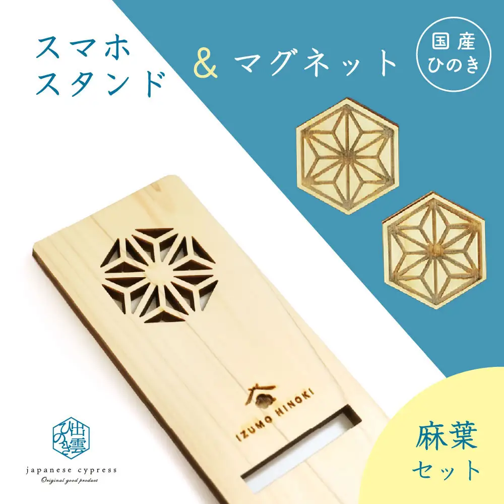 国産ひのきのスマホスタンド＆マグネットセット（麻葉）